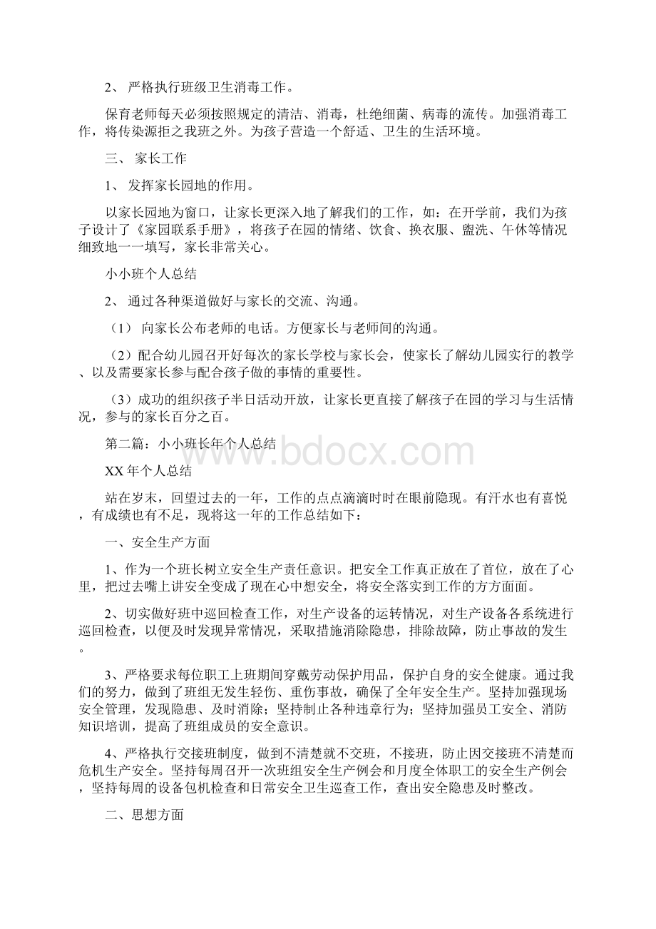 小小班新老师个人总结与小教高级述职报告汇编Word文档下载推荐.docx_第2页