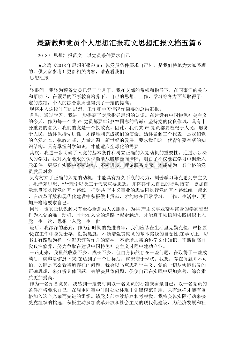 最新教师党员个人思想汇报范文思想汇报文档五篇 6.docx