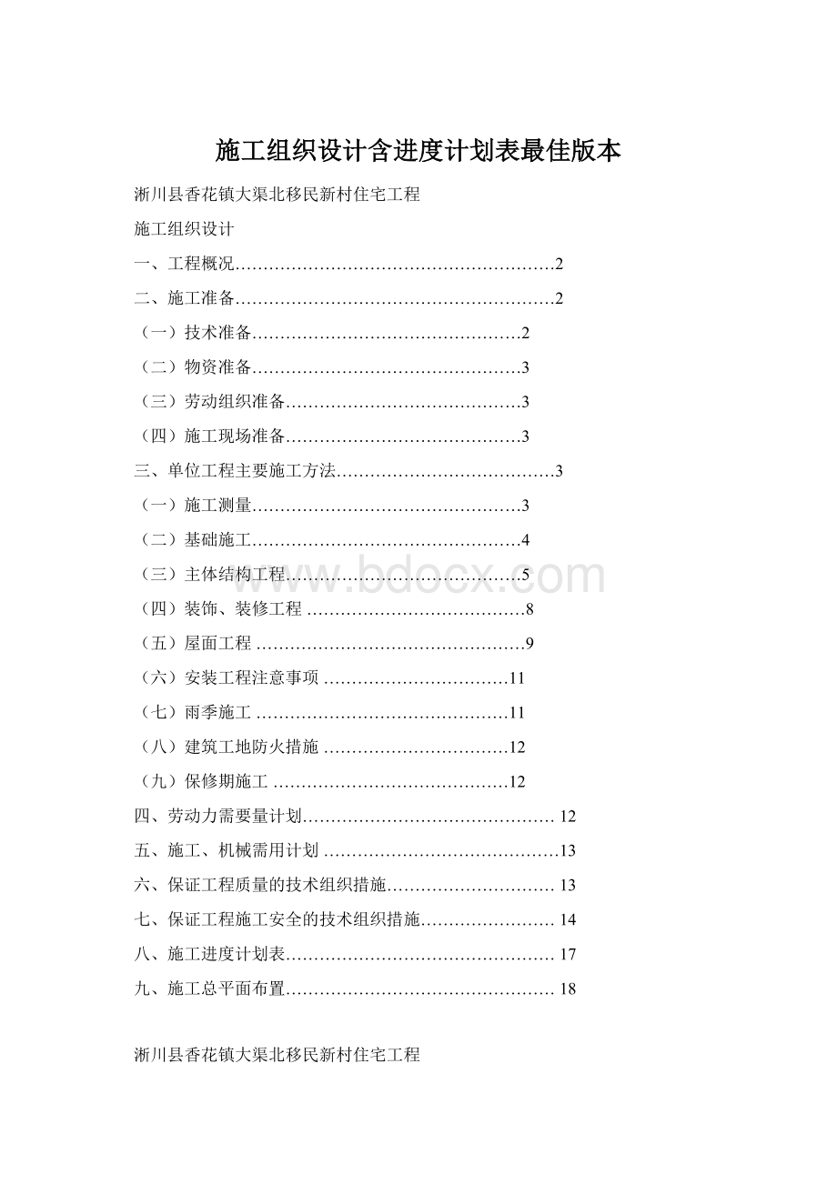 施工组织设计含进度计划表最佳版本Word格式.docx_第1页