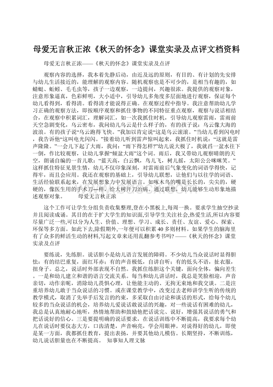 母爱无言秋正浓《秋天的怀念》课堂实录及点评文档资料Word格式文档下载.docx_第1页