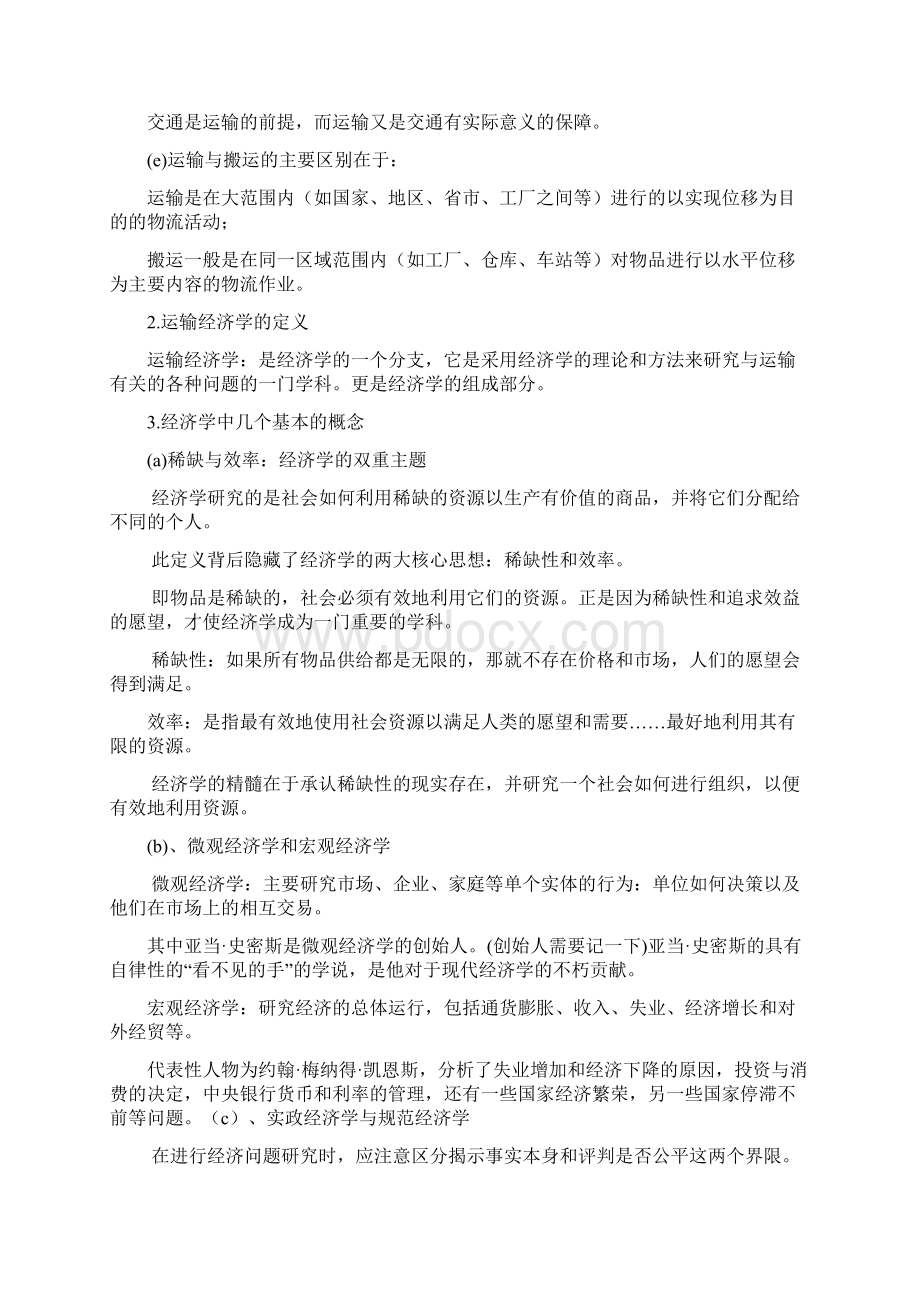 运输经济学复习材料完整版.docx_第2页