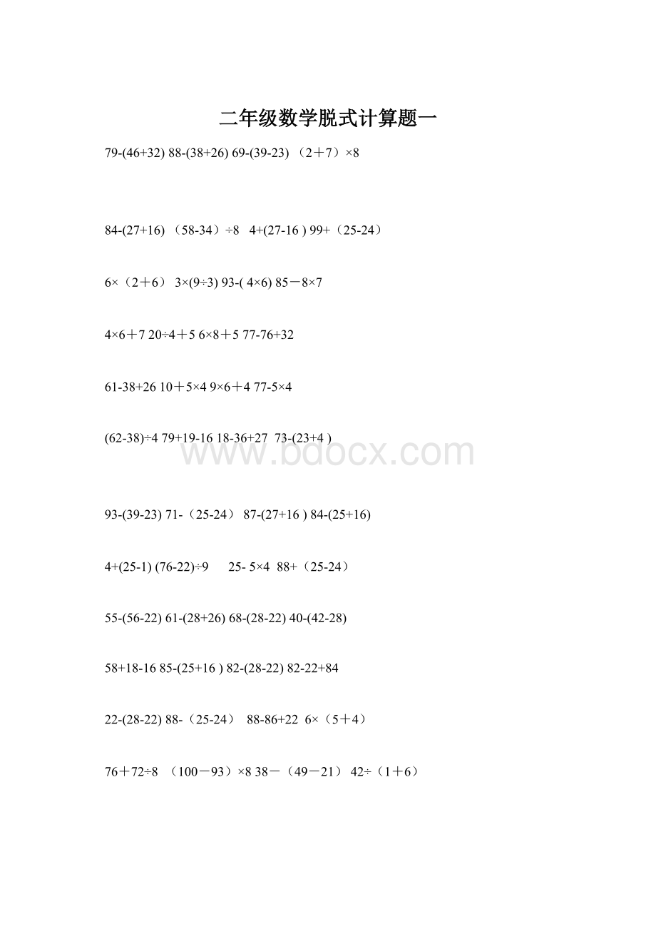 二年级数学脱式计算题一.docx_第1页