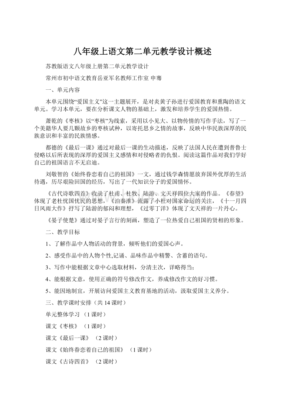 八年级上语文第二单元教学设计概述.docx_第1页