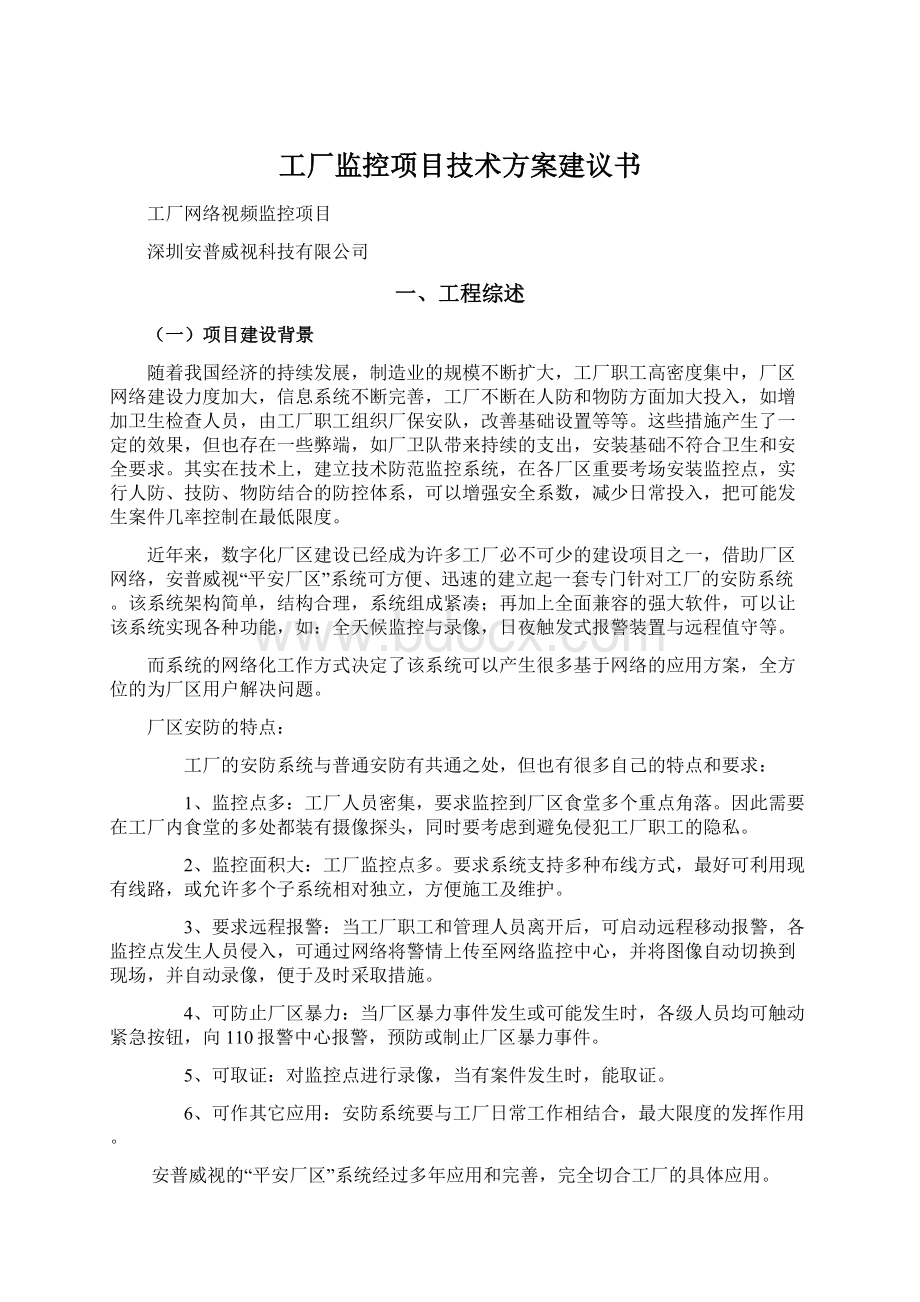 工厂监控项目技术方案建议书.docx