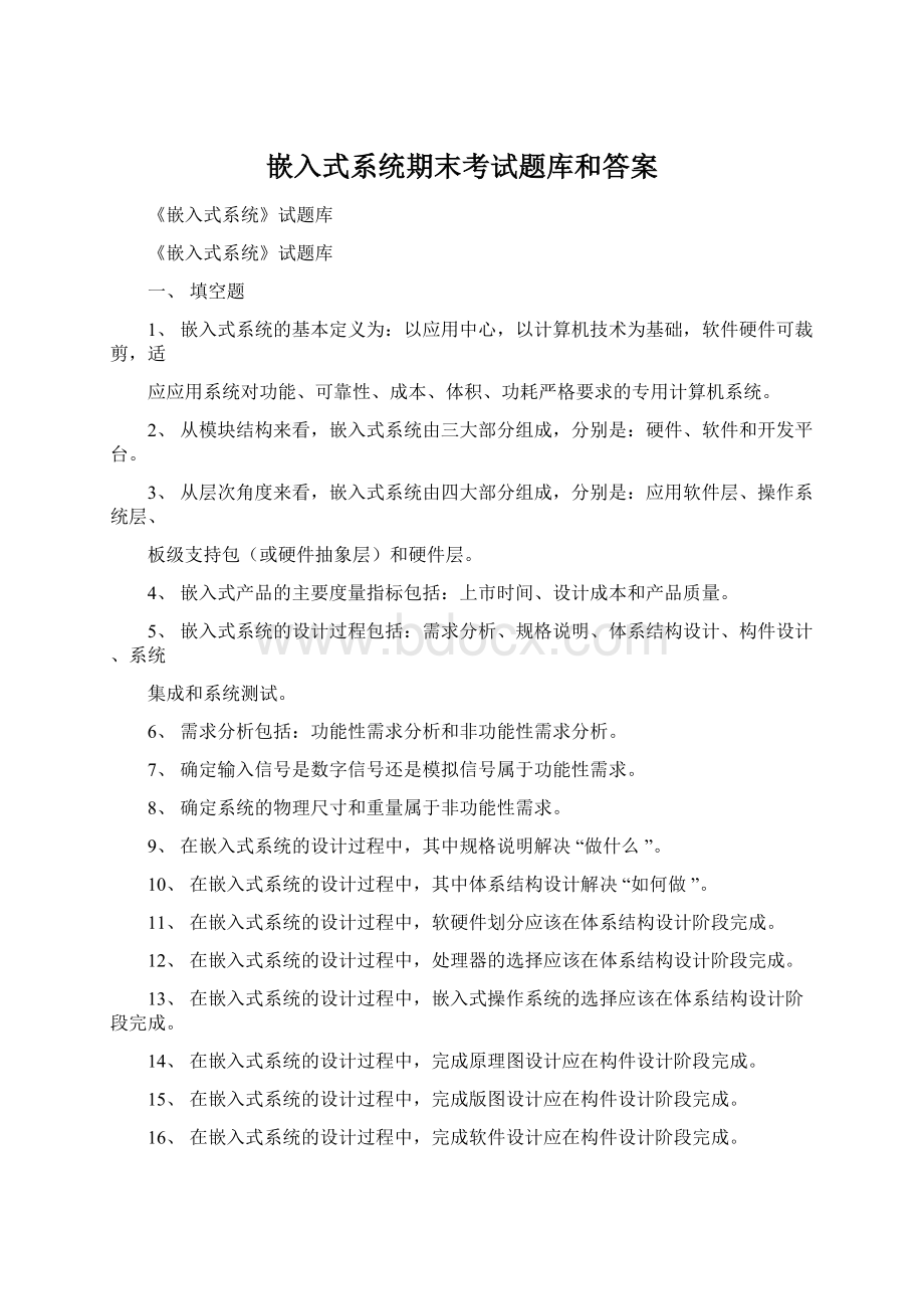 嵌入式系统期末考试题库和答案Word文件下载.docx