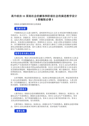 高中政治 11 原始社会的解体和阶级社会的演进教学设计1部编版必修1文档格式.docx