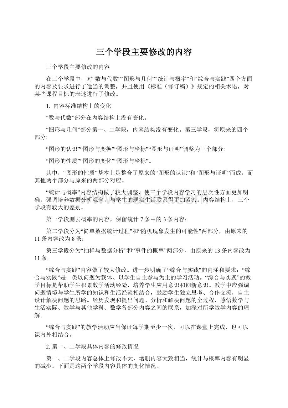 三个学段主要修改的内容.docx_第1页