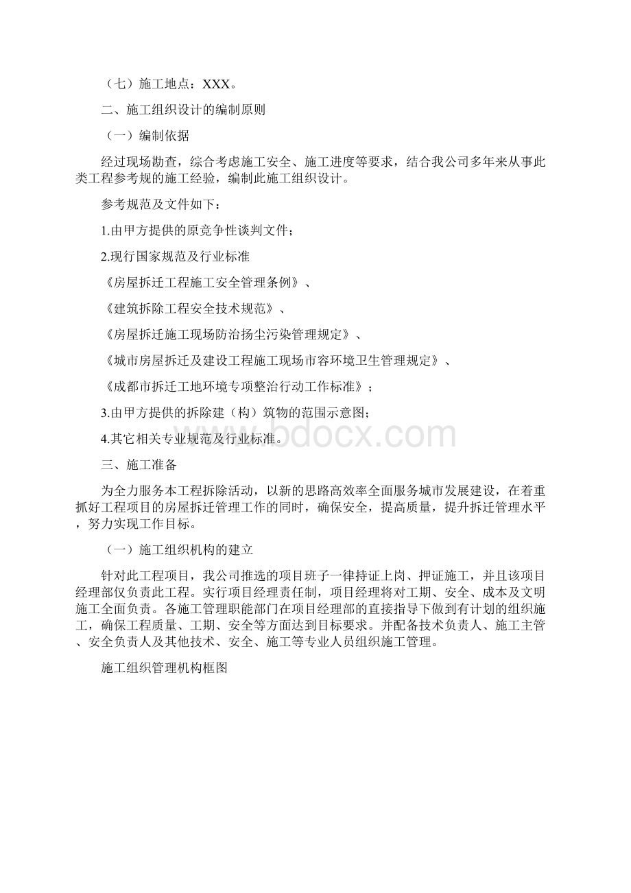 棚户区改造拆除施工组织设计.docx_第3页