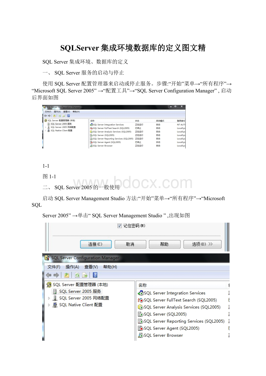 SQLServer集成环境数据库的定义图文精.docx_第1页