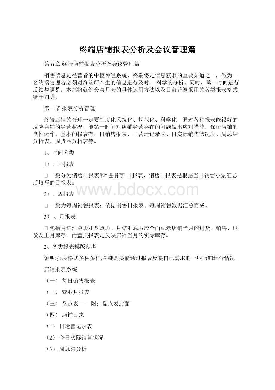 终端店铺报表分析及会议管理篇文档格式.docx_第1页