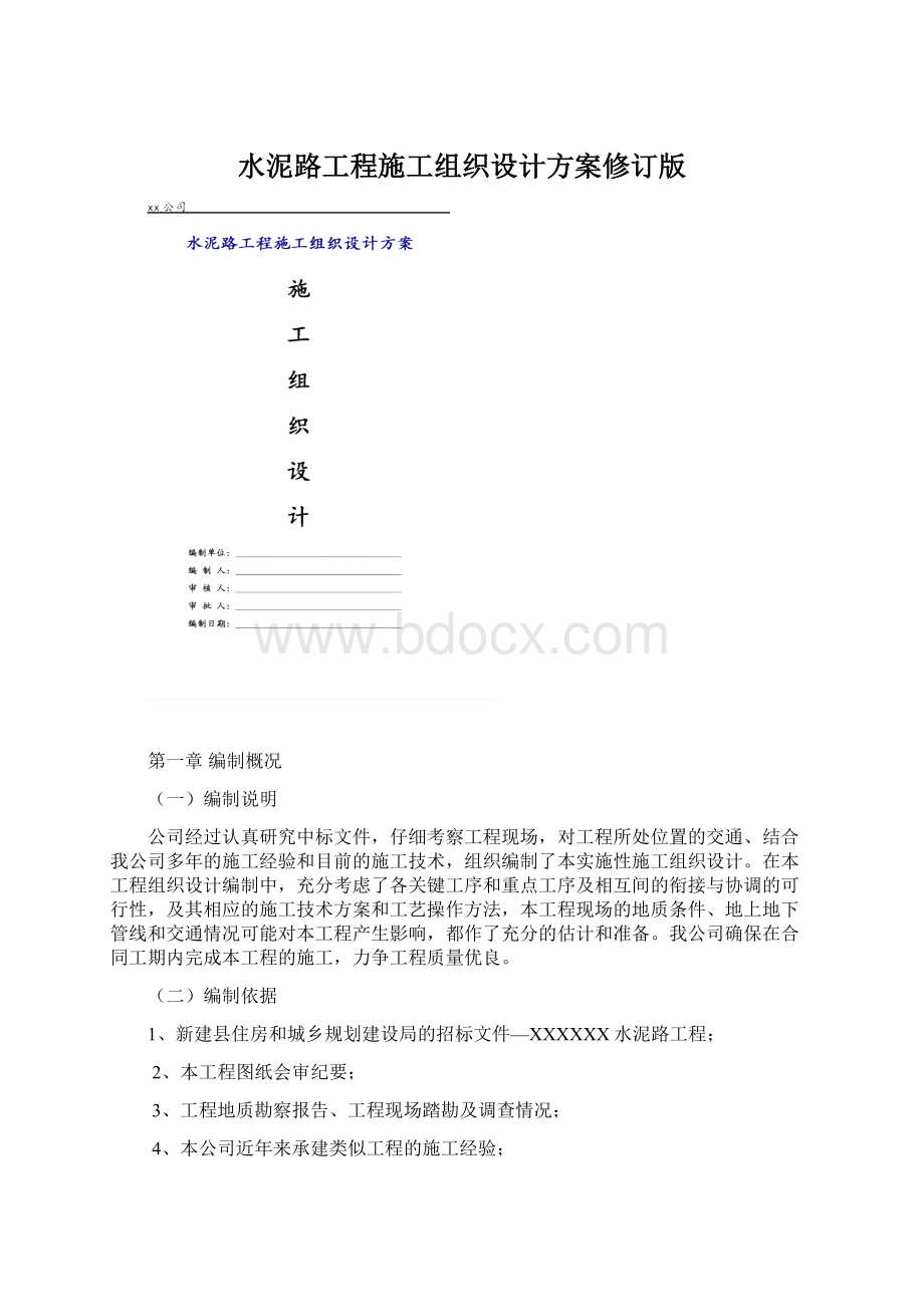 水泥路工程施工组织设计方案修订版Word文档格式.docx_第1页