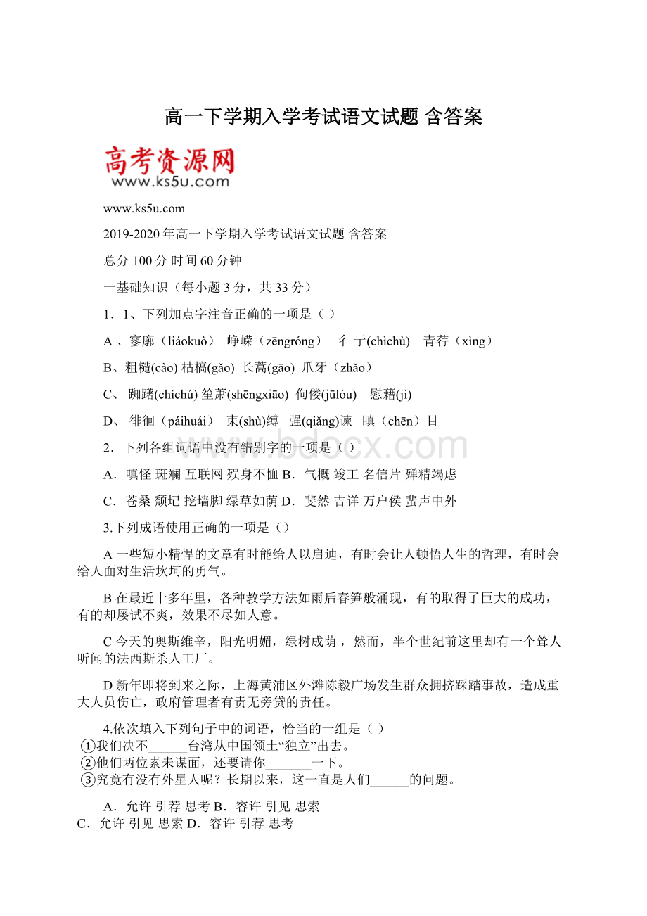 高一下学期入学考试语文试题 含答案.docx