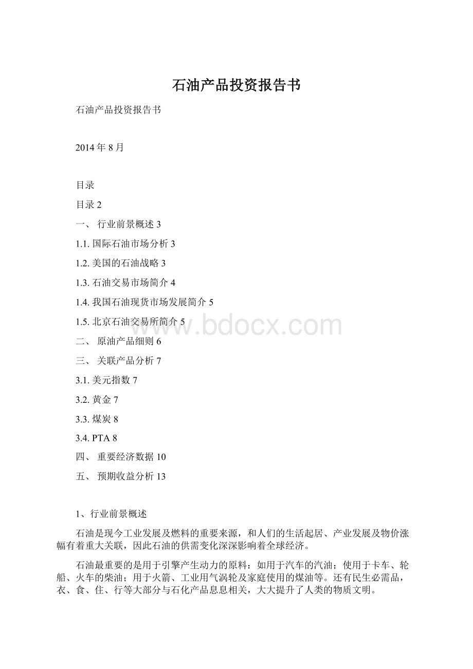 石油产品投资报告书Word下载.docx_第1页