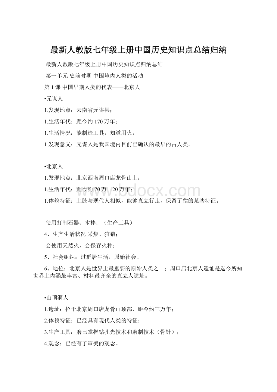 最新人教版七年级上册中国历史知识点总结归纳Word下载.docx_第1页