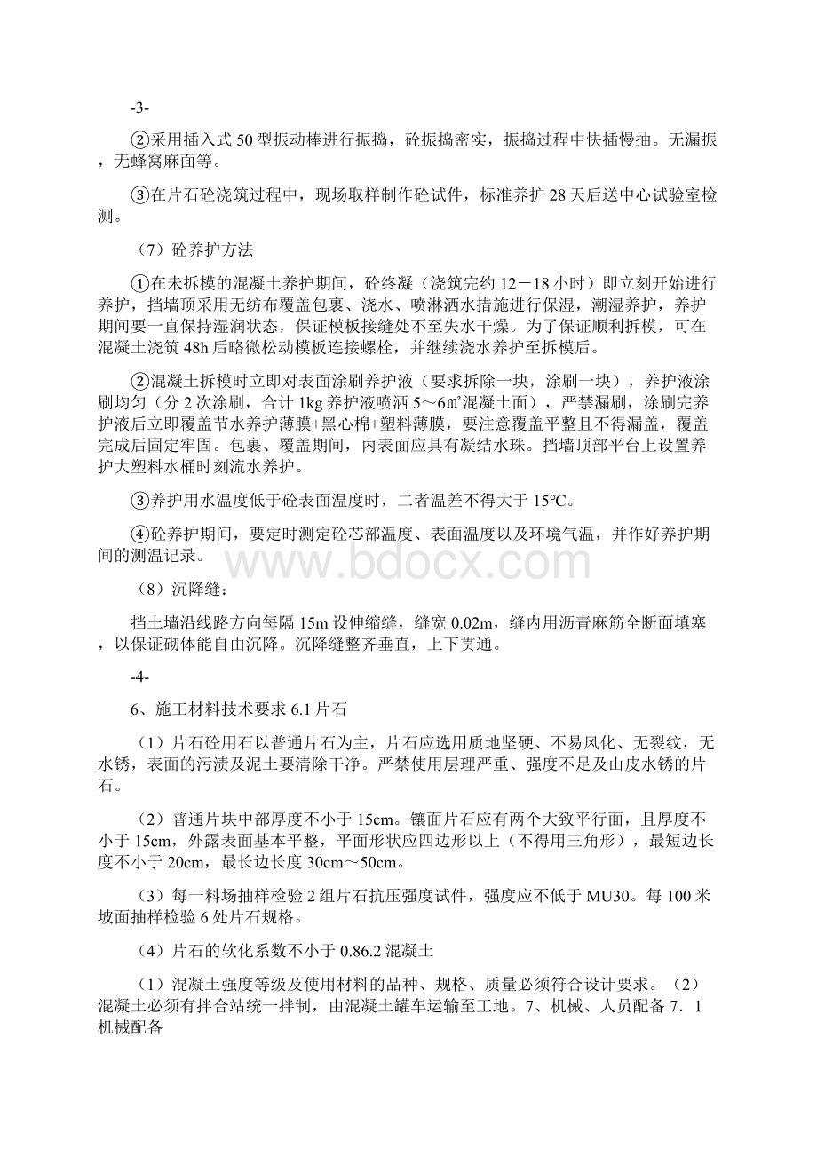 精品重力式挡土墙施工作业指导书Word格式文档下载.docx_第3页