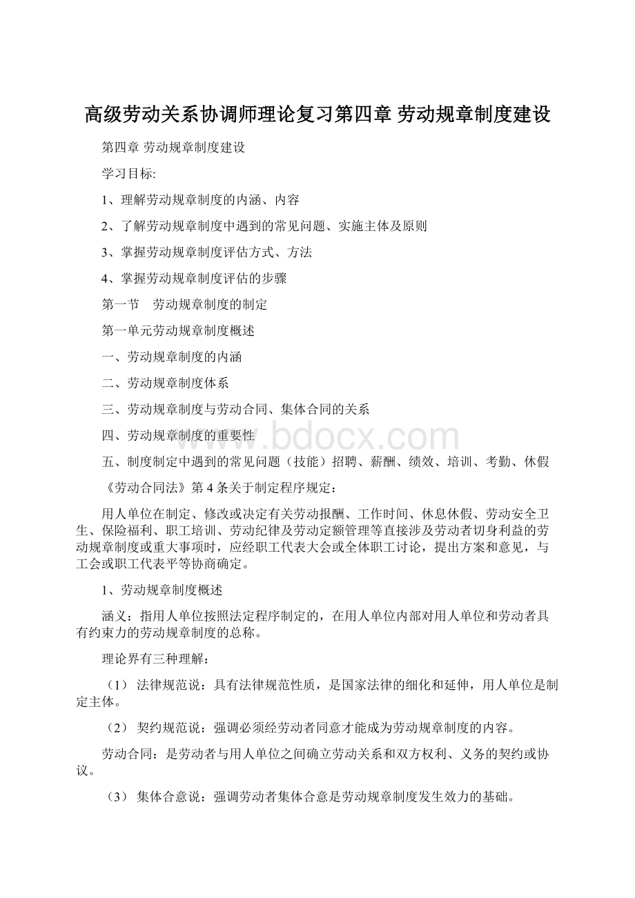 高级劳动关系协调师理论复习第四章劳动规章制度建设.docx