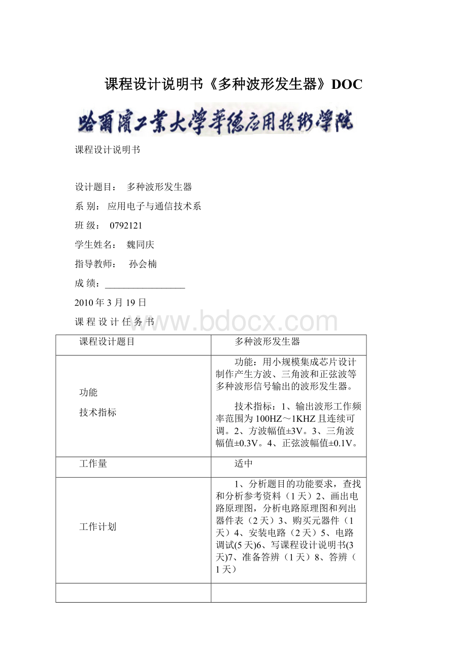 课程设计说明书《多种波形发生器》DOCWord文档下载推荐.docx_第1页