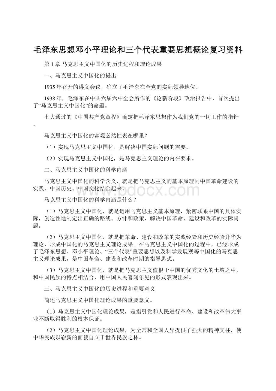 毛泽东思想邓小平理论和三个代表重要思想概论复习资料.docx