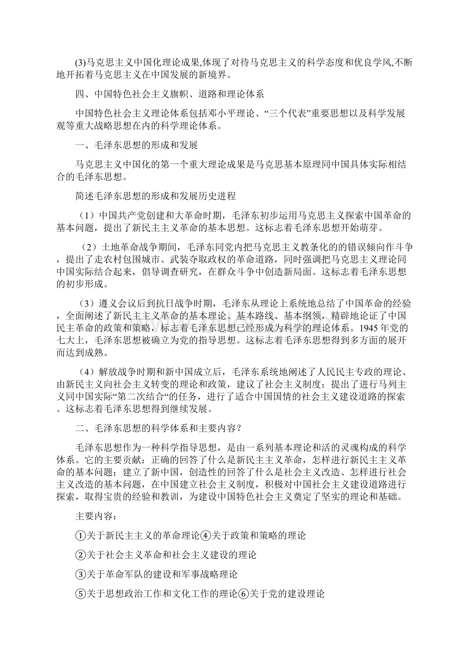 毛泽东思想邓小平理论和三个代表重要思想概论复习资料Word文档下载推荐.docx_第2页