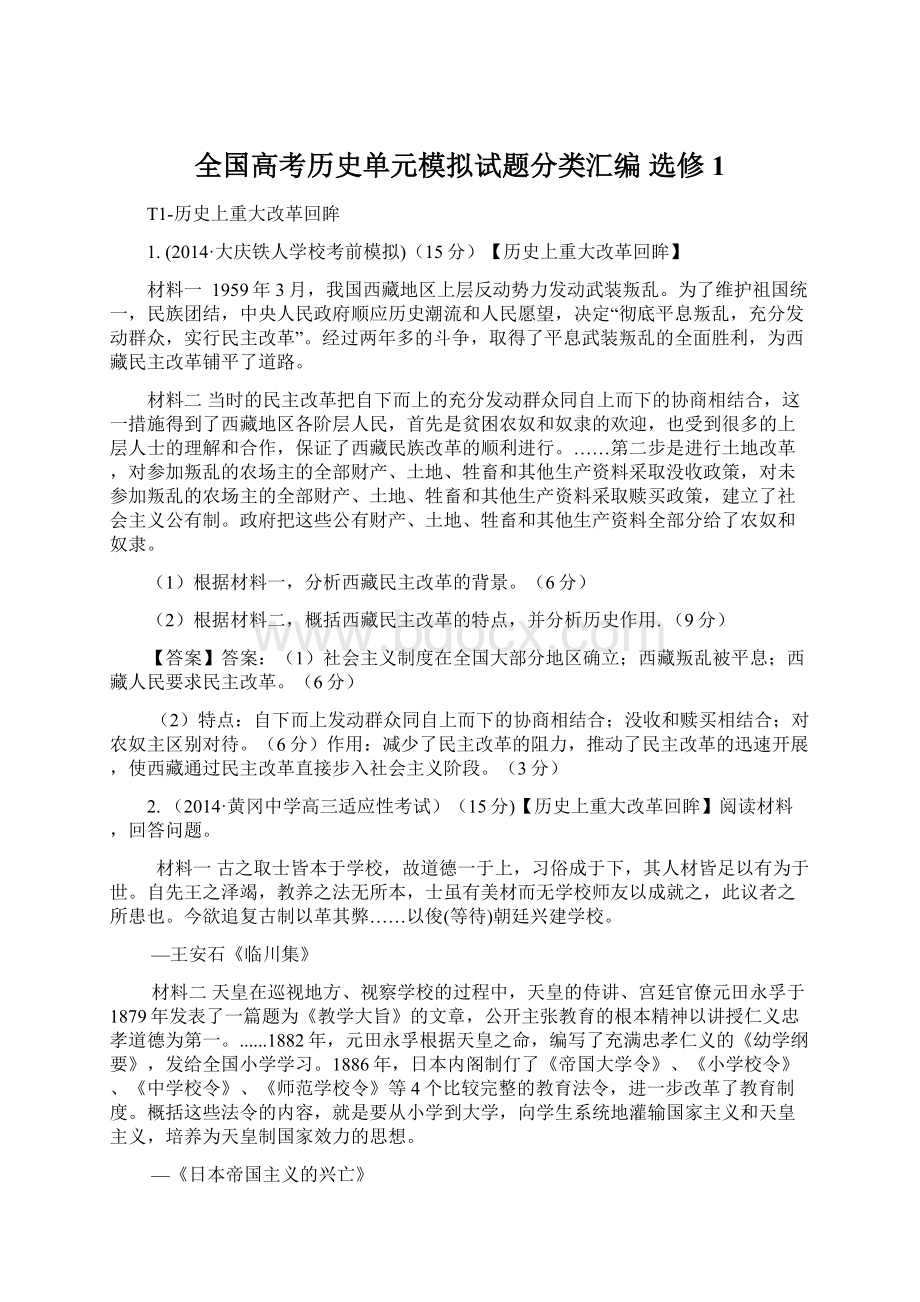 全国高考历史单元模拟试题分类汇编 选修1.docx