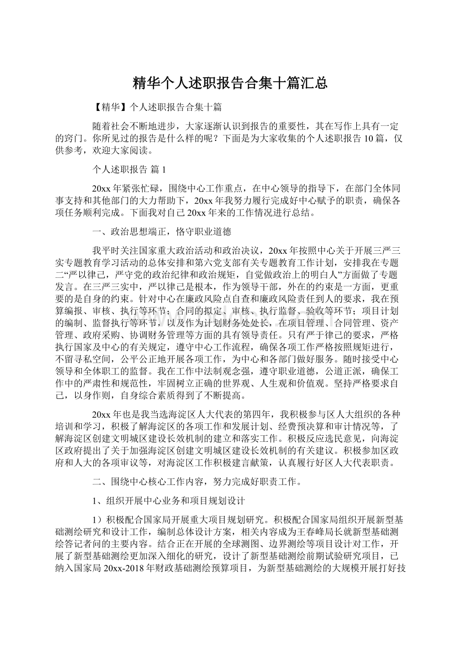 精华个人述职报告合集十篇汇总.docx