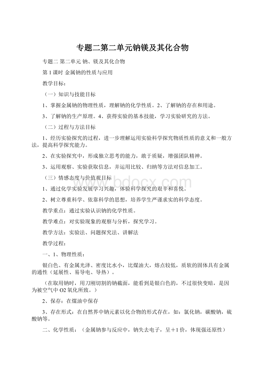 专题二第二单元钠镁及其化合物Word文件下载.docx_第1页