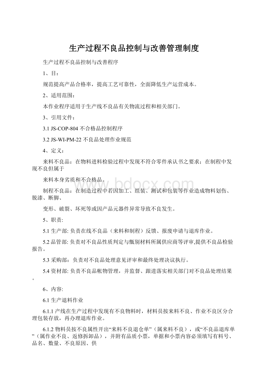 生产过程不良品控制与改善管理制度.docx_第1页