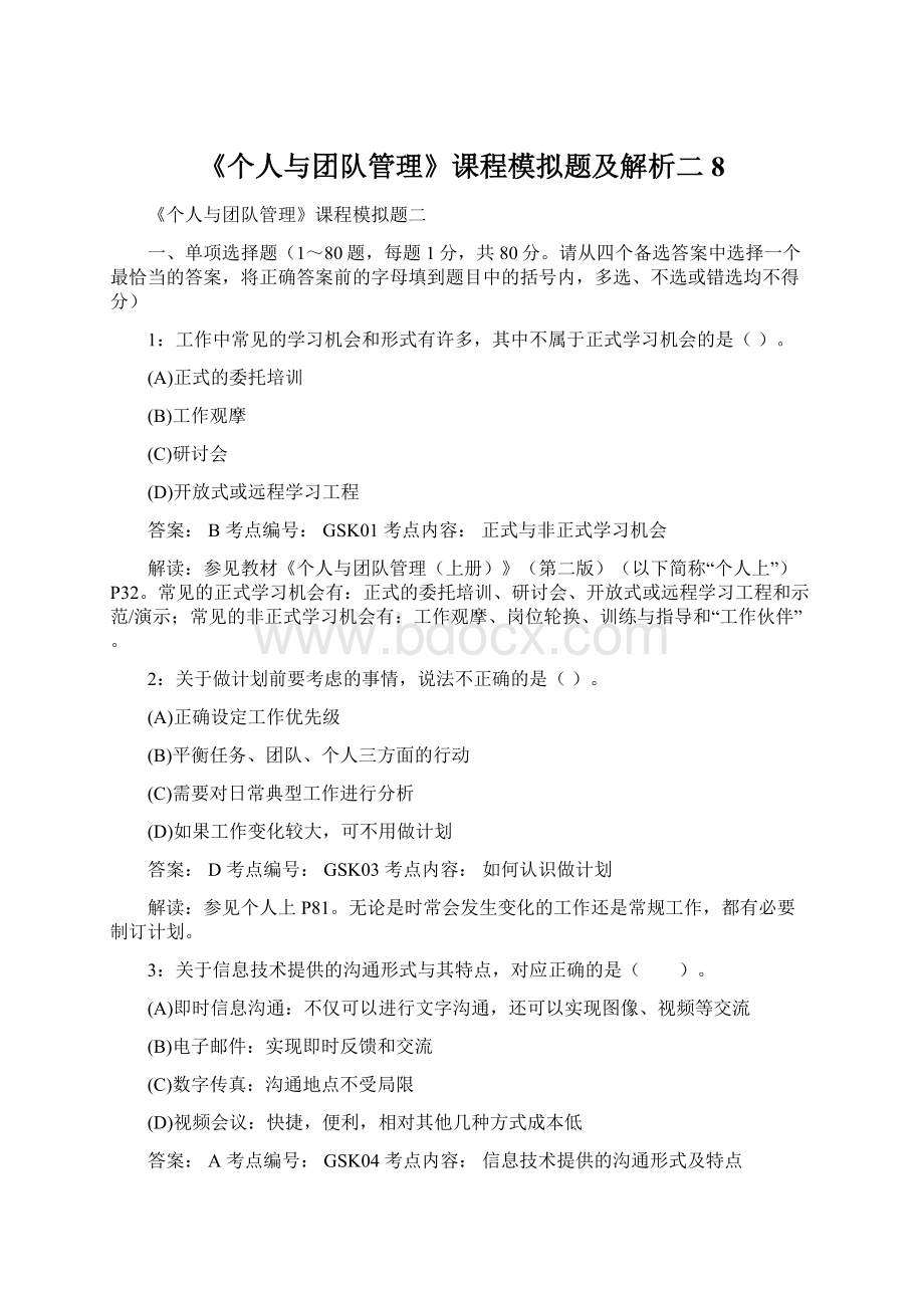 《个人与团队管理》课程模拟题及解析二8Word文档下载推荐.docx