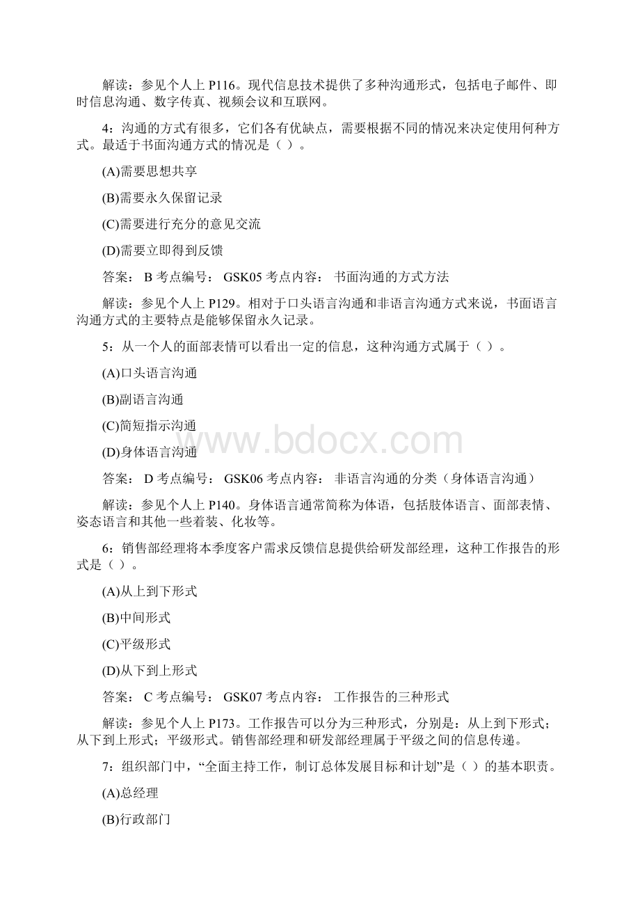 《个人与团队管理》课程模拟题及解析二8Word文档下载推荐.docx_第2页