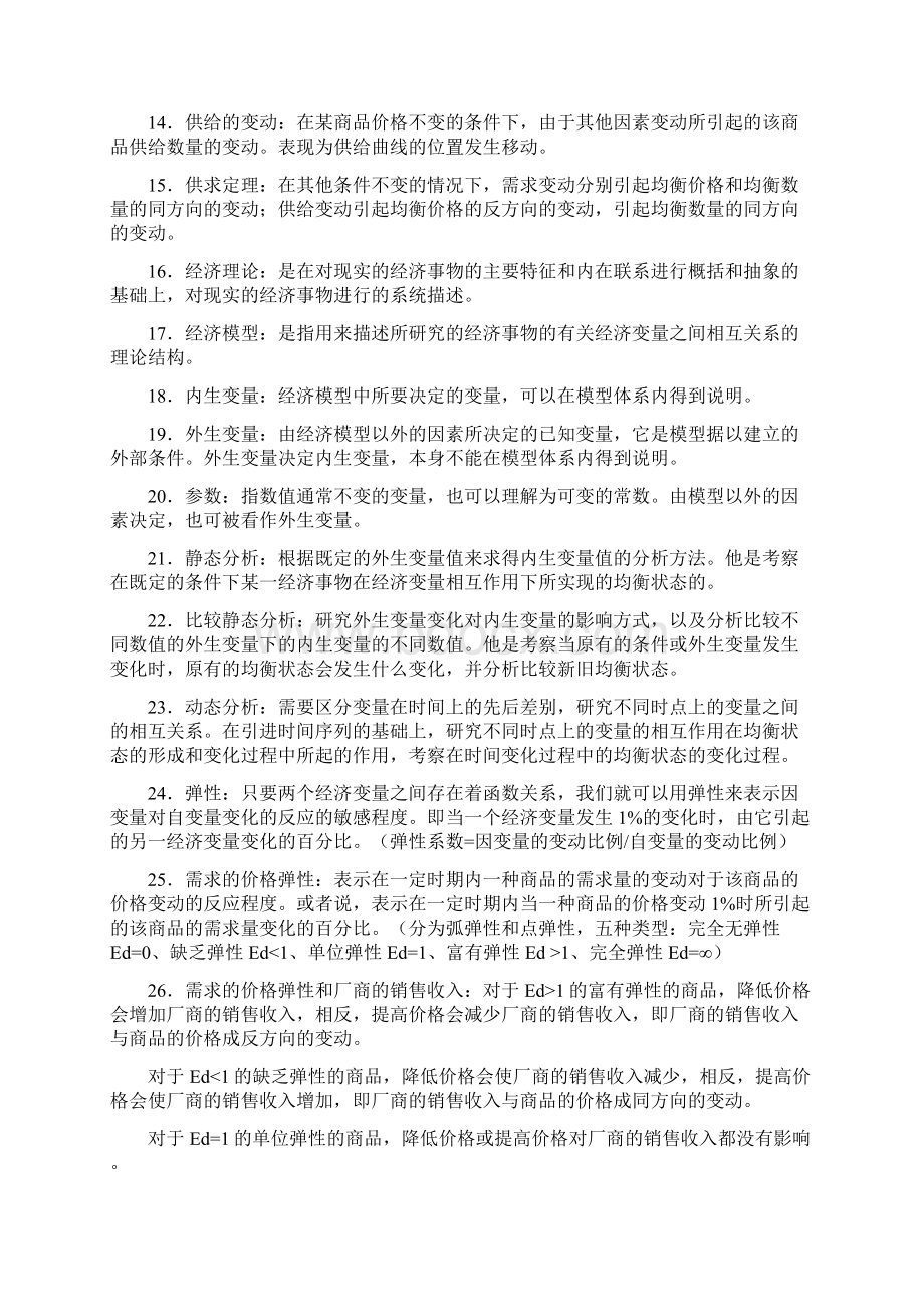 西方经济学第四版高鸿业知识点Word下载.docx_第2页