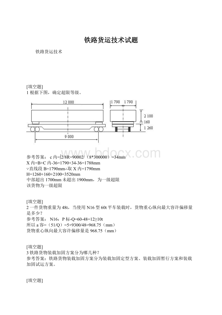 铁路货运技术试题.docx_第1页