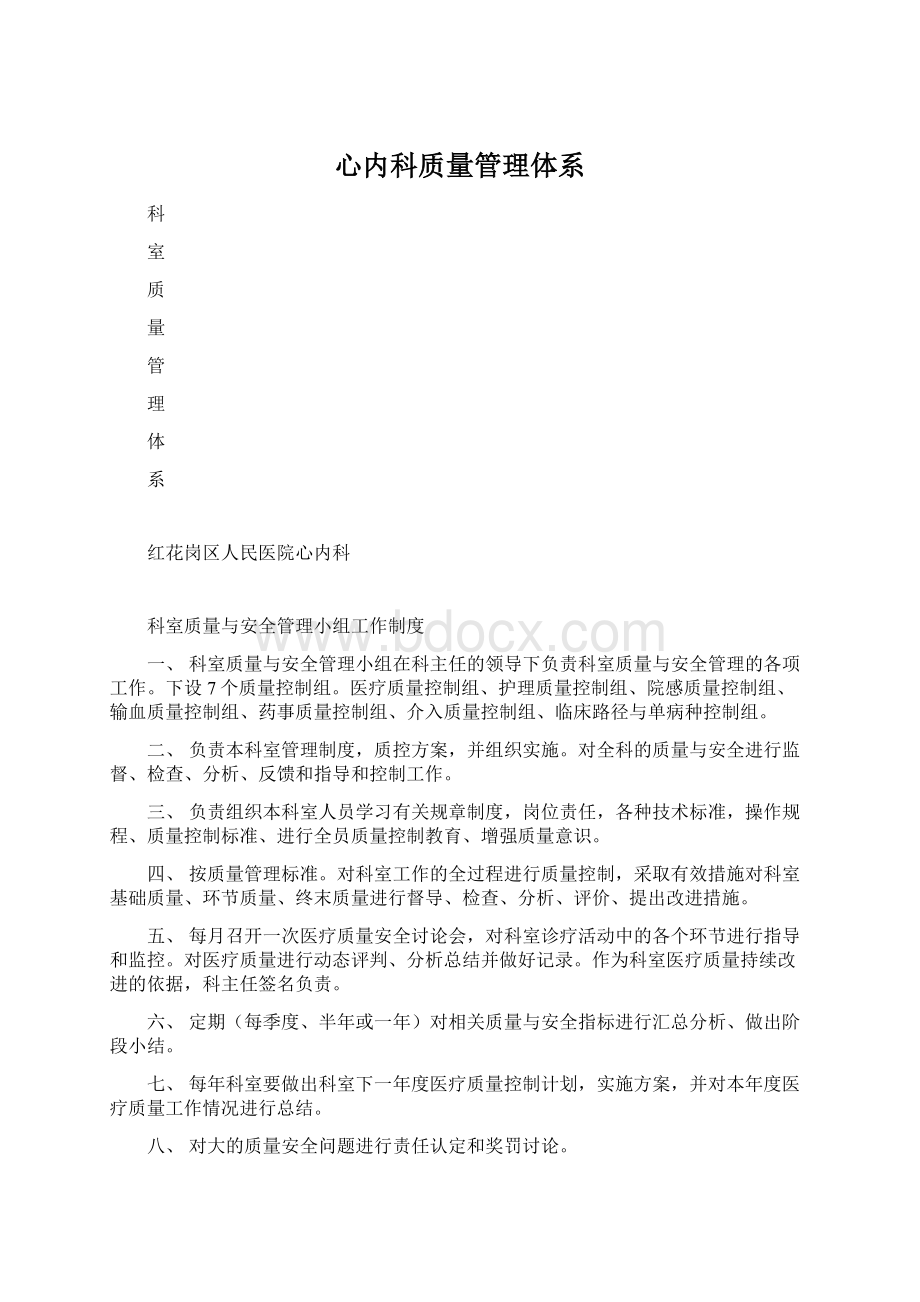 心内科质量管理体系Word文档格式.docx_第1页