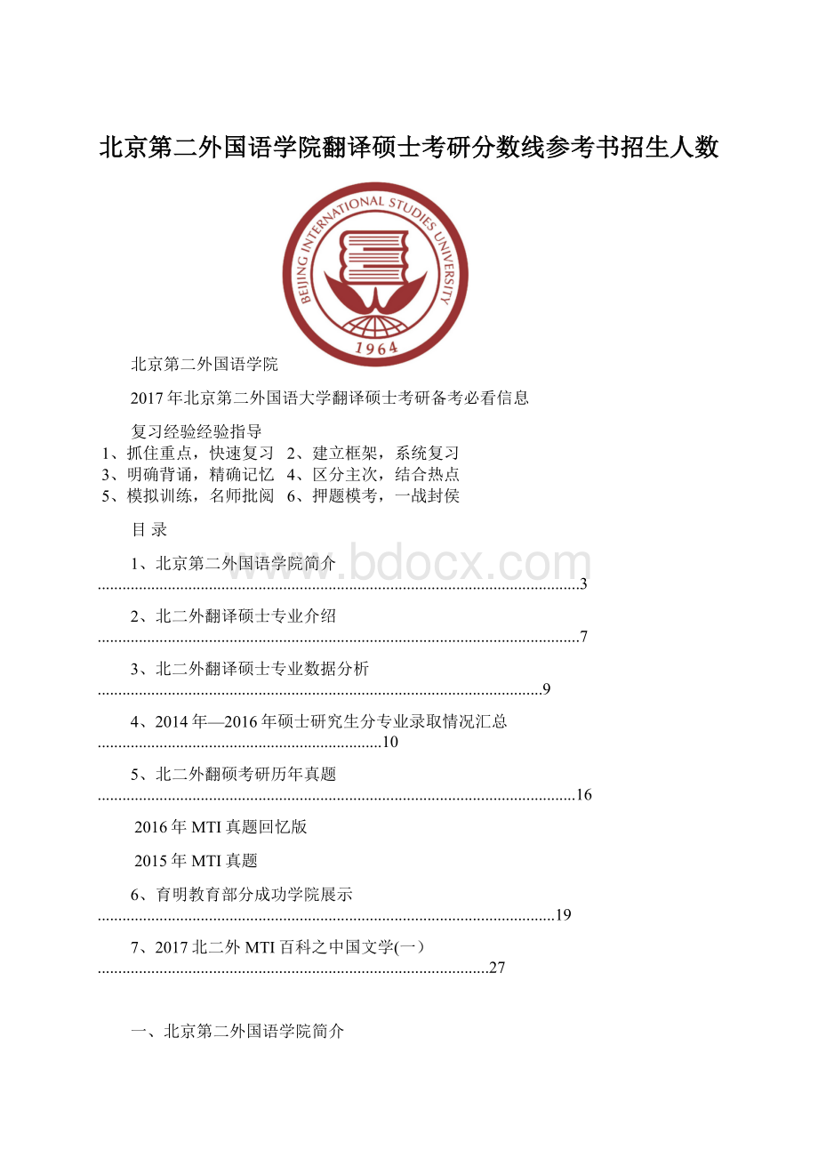 北京第二外国语学院翻译硕士考研分数线参考书招生人数.docx_第1页