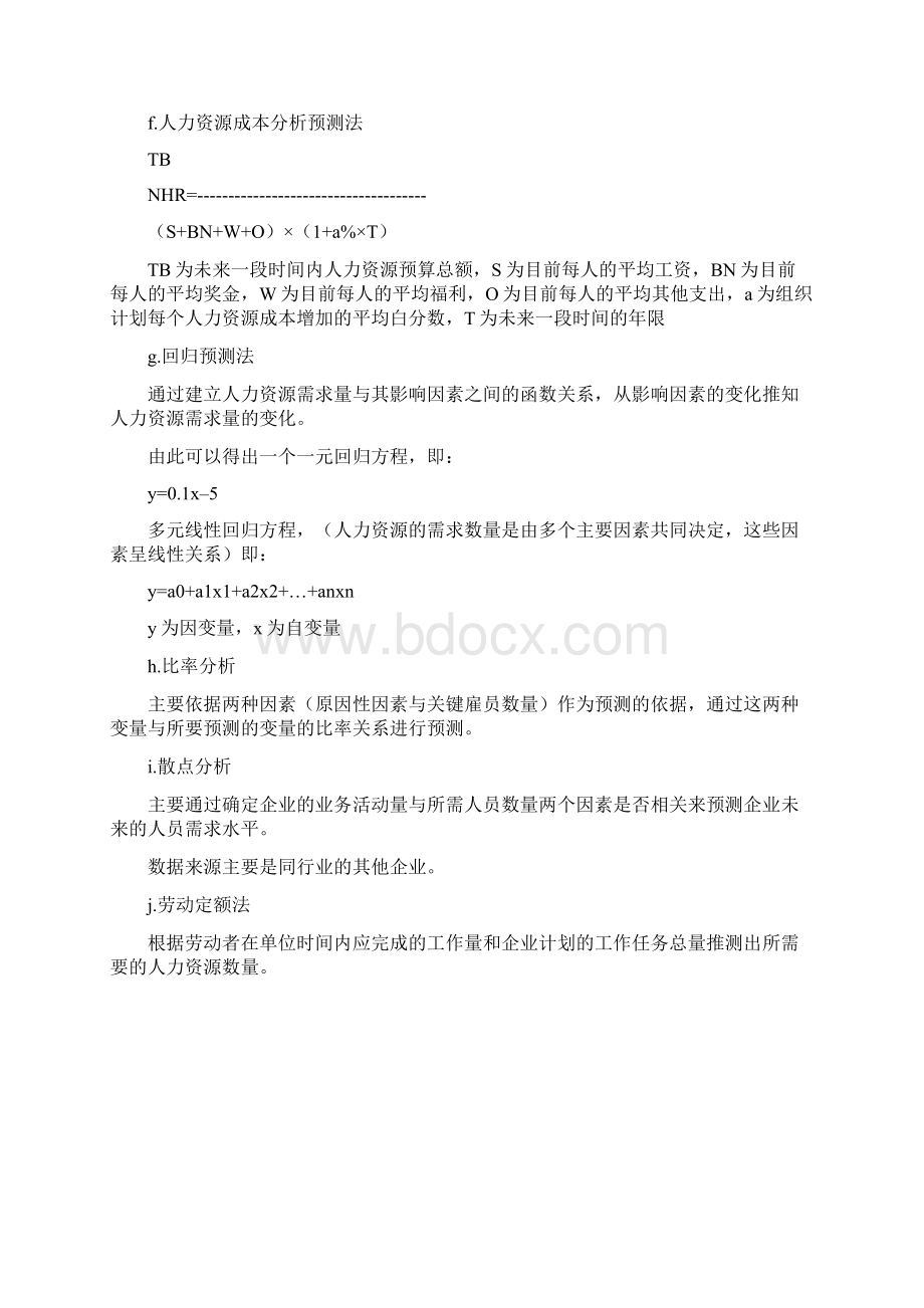 招聘管理复习资料最终版.docx_第3页