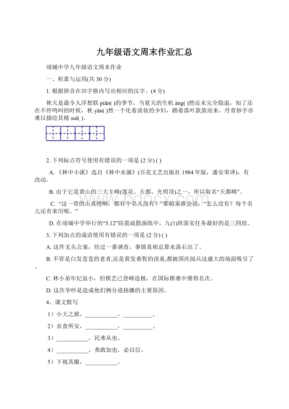 九年级语文周末作业汇总Word文件下载.docx_第1页