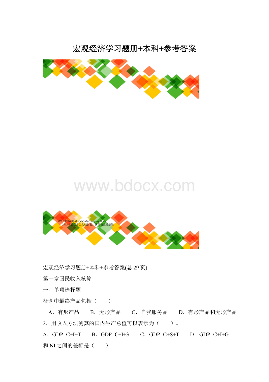 宏观经济学习题册+本科+参考答案.docx