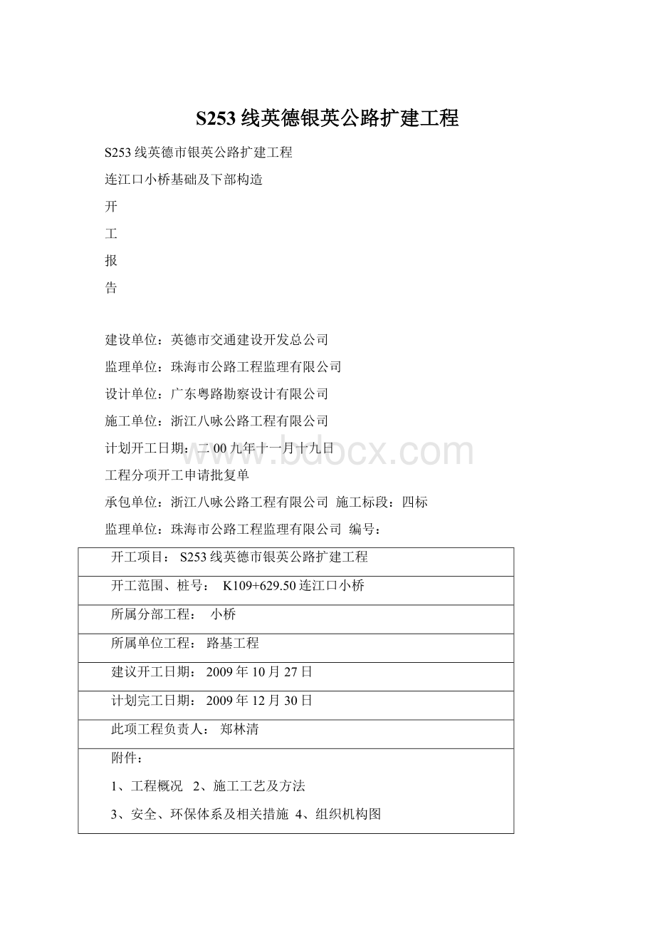 S253线英德银英公路扩建工程.docx_第1页