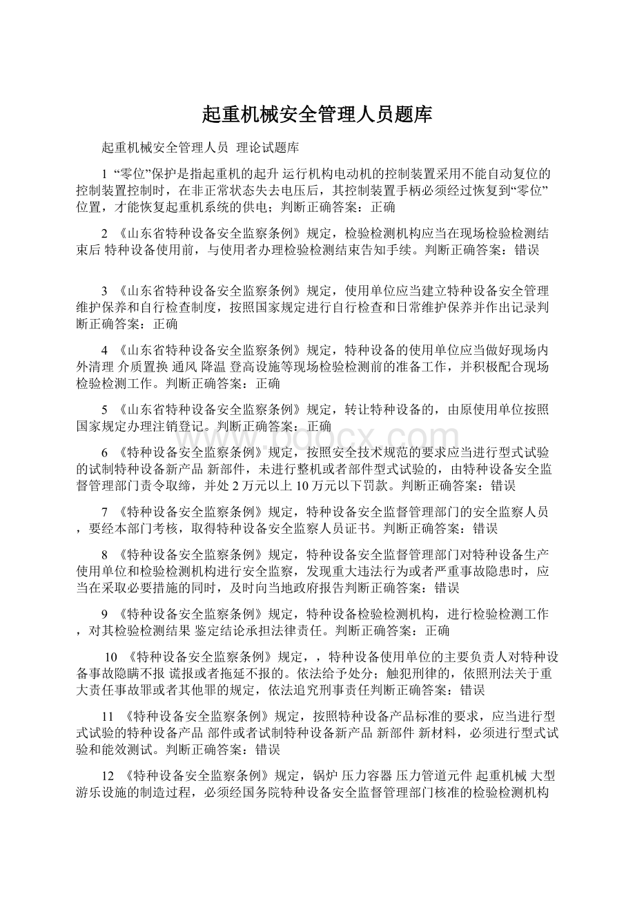 起重机械安全管理人员题库文档格式.docx_第1页