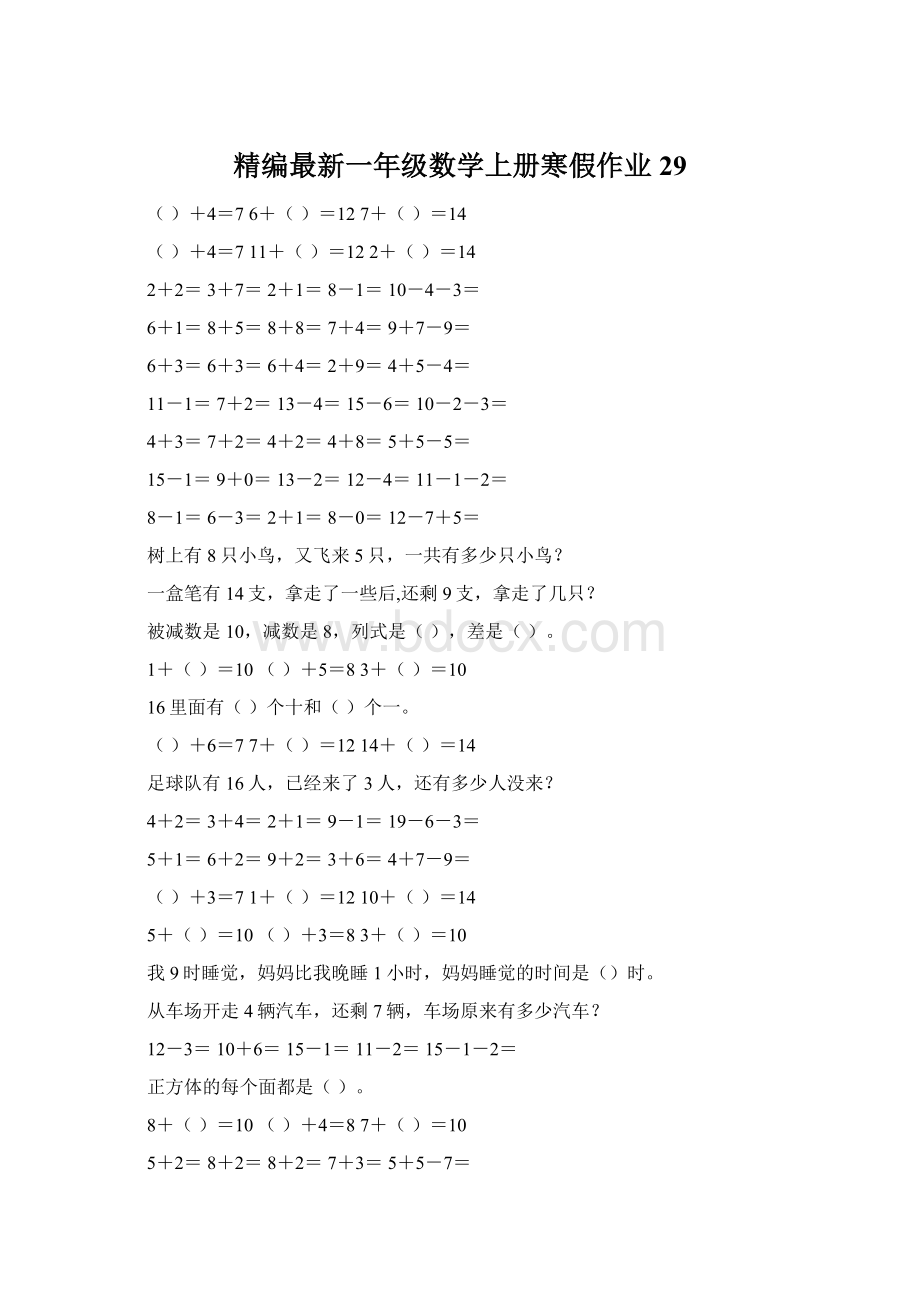 精编最新一年级数学上册寒假作业29Word文档格式.docx