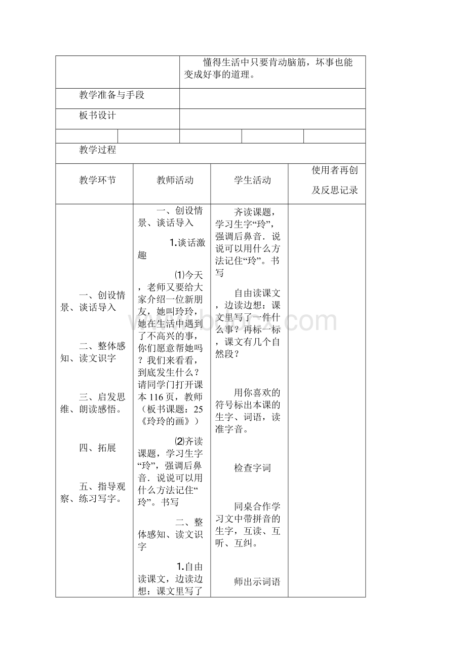 里张阿小学二年级下册语文第七单元单 元 备 1Word文档下载推荐.docx_第3页