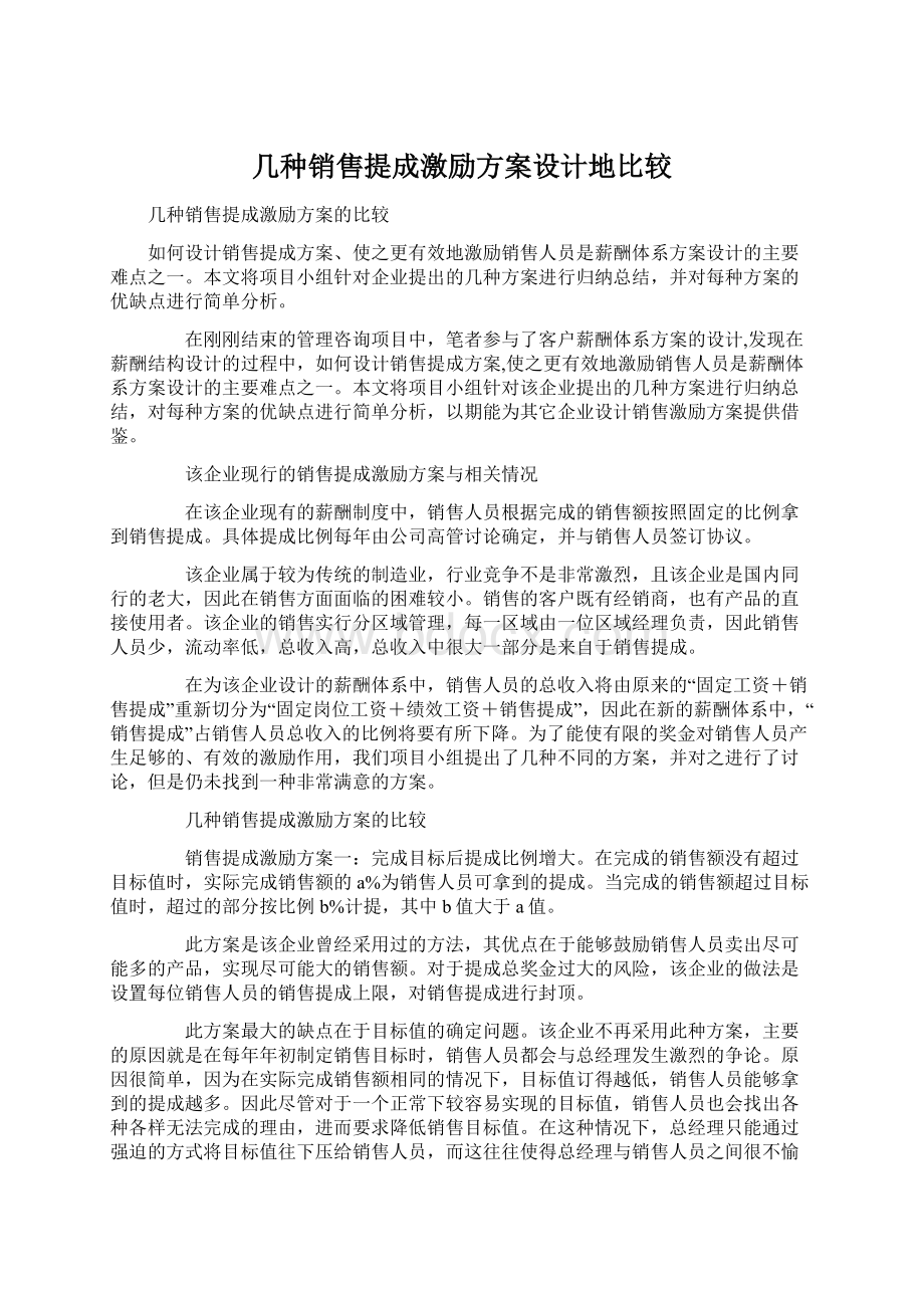 几种销售提成激励方案设计地比较Word下载.docx_第1页