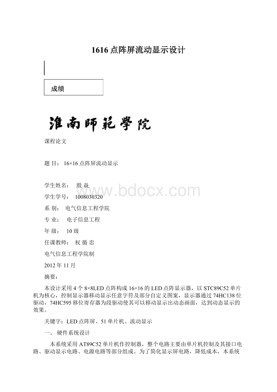 1616点阵屏流动显示设计.docx_第1页