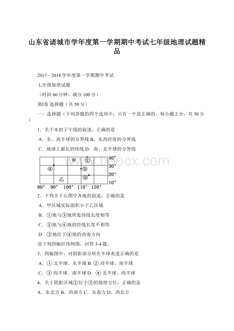 山东省诸城市学年度第一学期期中考试七年级地理试题精品.docx