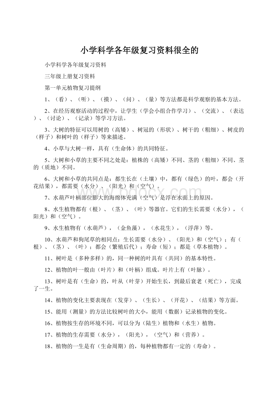 小学科学各年级复习资料很全的Word文件下载.docx_第1页