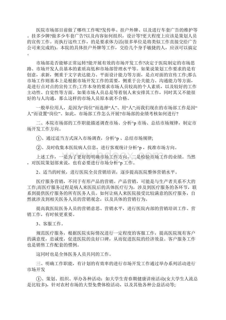 医院市场部工作计划书报告Word文档下载推荐.docx_第2页