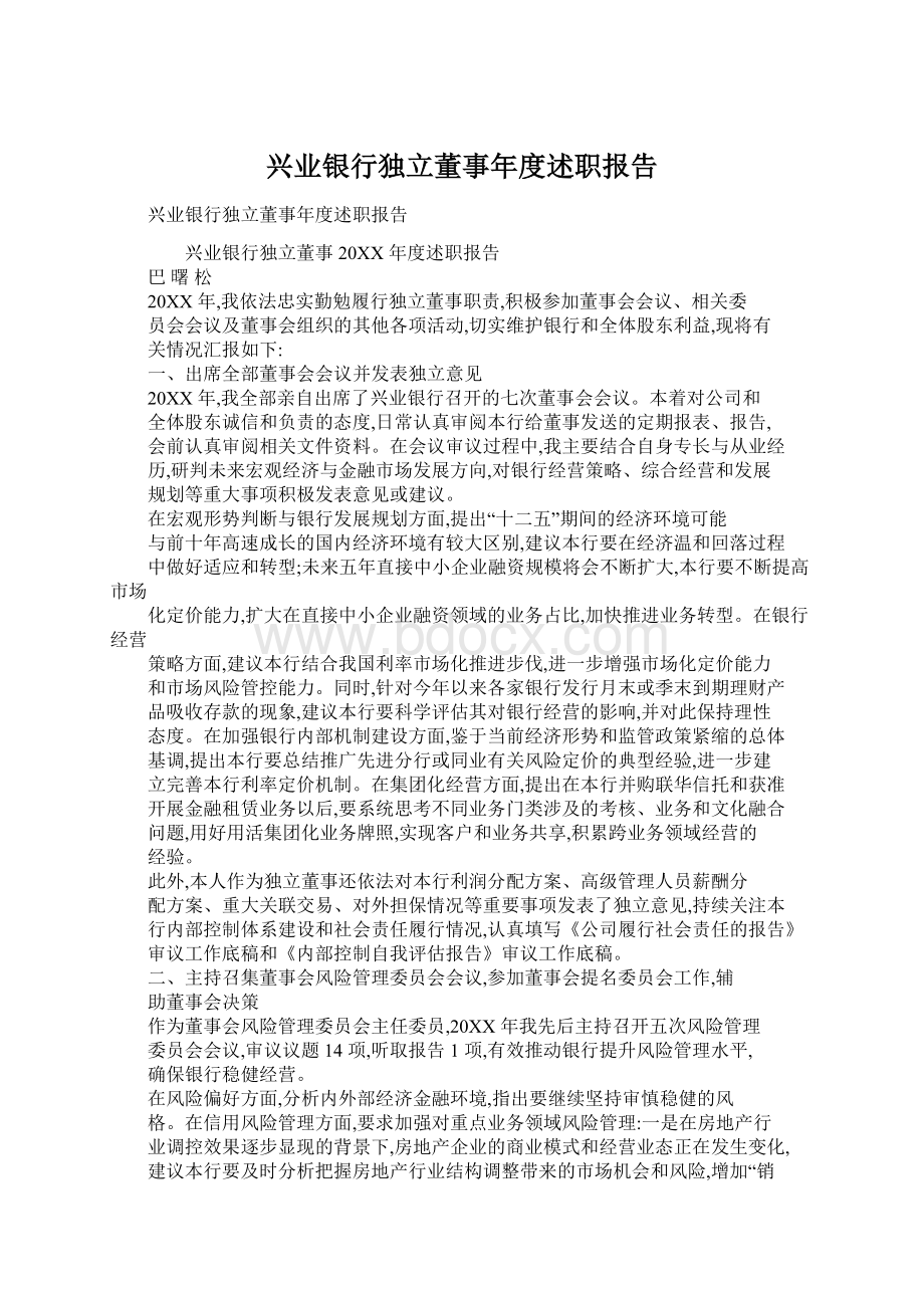 兴业银行独立董事年度述职报告.docx