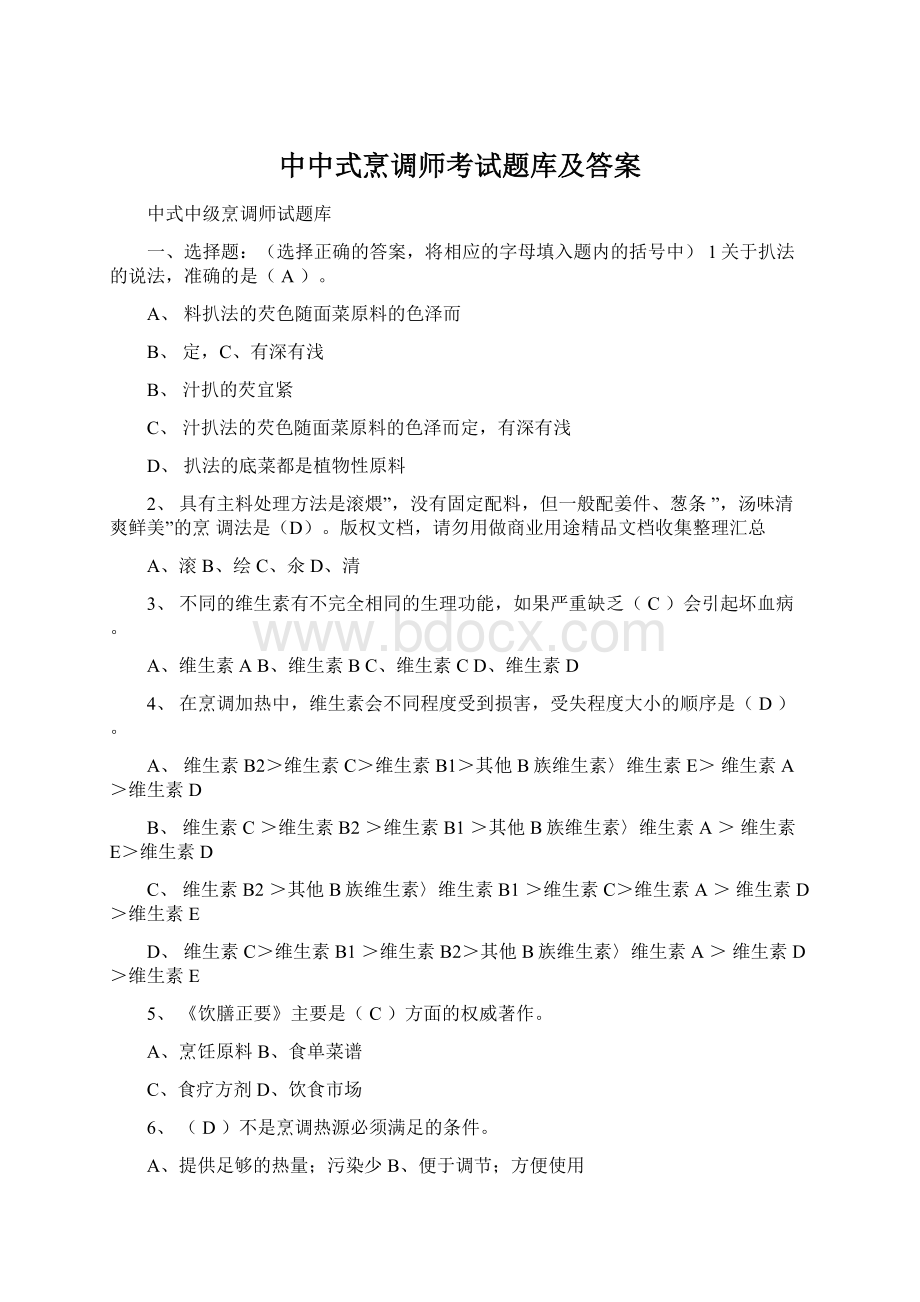 中中式烹调师考试题库及答案Word格式文档下载.docx