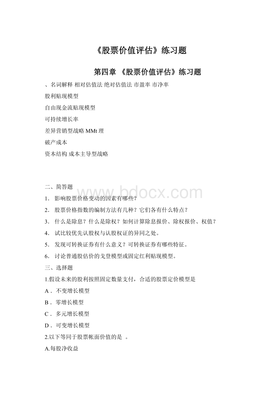 《股票价值评估》练习题Word下载.docx