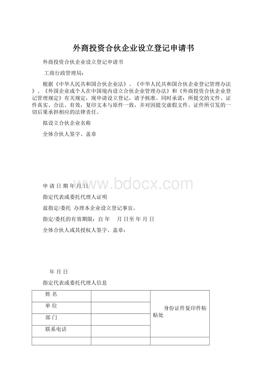 外商投资合伙企业设立登记申请书Word文档格式.docx_第1页