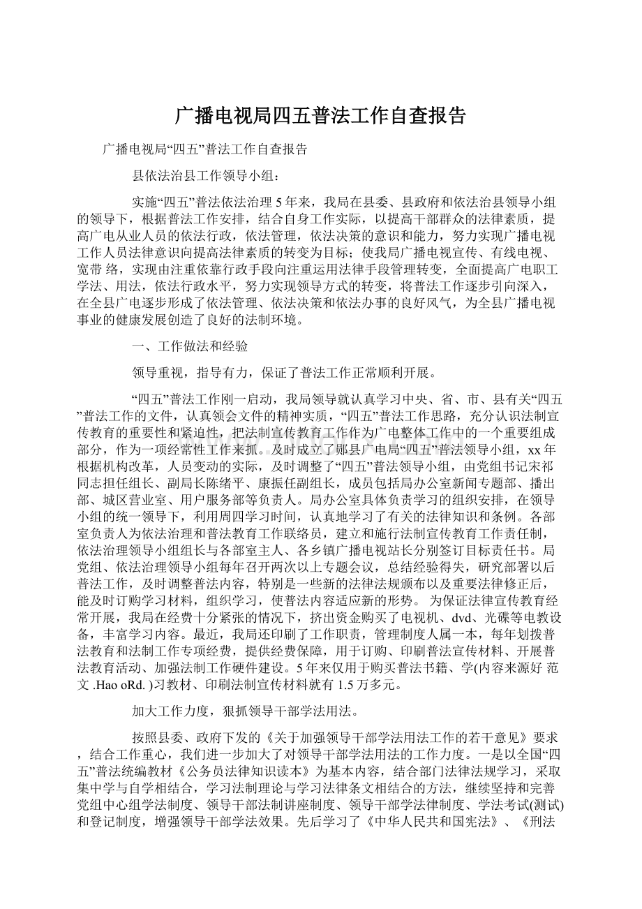 广播电视局四五普法工作自查报告.docx_第1页